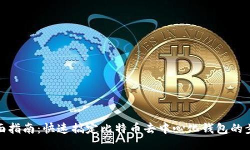全面指南：快速搞定比特币去中心化钱包的步骤