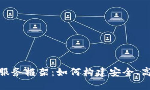 全面探讨加密货币服务框架：如何构建安全、高效的数字资产环境