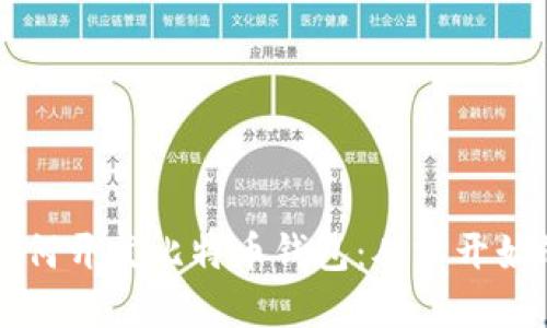 快速掌握如何开发比特币钱包：从零开始的实用指南