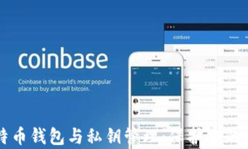 
掌握比特币钱包与私钥管理：保护你的数字财富