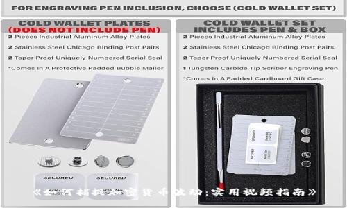 《如何捕捉加密货币波动：实用视频指南》