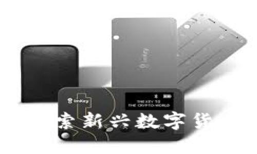 DOG加密货币：探索新兴数字货币的魅力与潜力