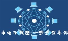 轻松下载和安装比特币电子钱包：一步步引导你