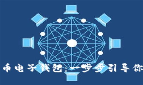 轻松下载和安装比特币电子钱包：一步步引导你迈向加密货币的世界