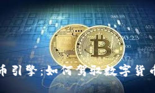 探索加密货币引擎：如何驾驭数字货币市场的未来