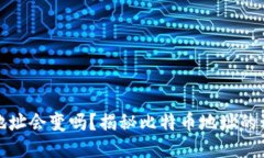 比特币钱包地址会变吗？揭秘比特币地址的动态