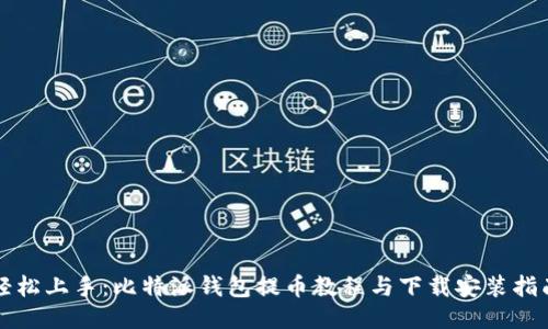 轻松上手：比特派钱包提币教程与下载安装指南