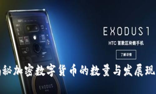 揭秘加密数字货币的数量与发展现状