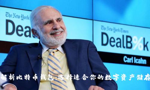 全面解析比特币钱包：选择适合你的数字资产储存方式