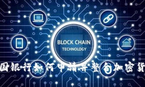 探索德国银行如何申请并整合加密货币服务