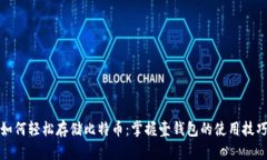 如何轻松存储比特币：掌握壹钱包的使用技巧