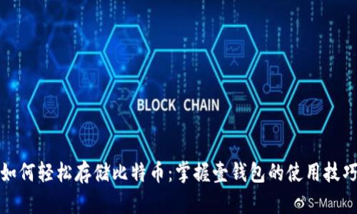 如何轻松存储比特币：掌握壹钱包的使用技巧