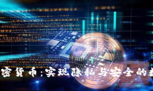 探索Ghost加密货币：实现隐私与安全的数字货币革命