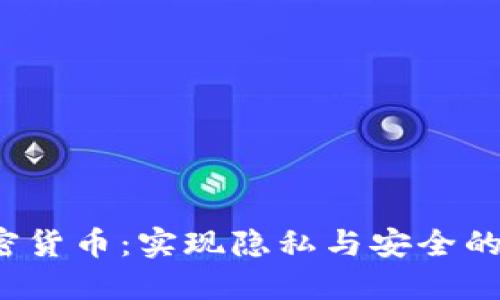 探索Ghost加密货币：实现隐私与安全的数字货币革命