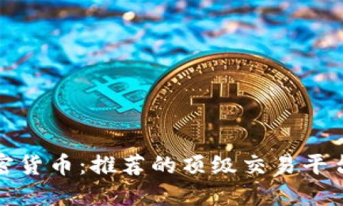 全面了解加密货币：推荐的顶级交易平台和信息网站
