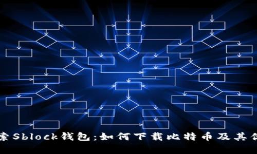全面探索Sblock钱包：如何下载比特币及其优势解析