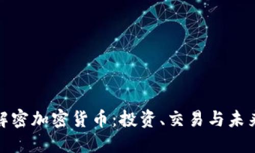 全面解密加密货币：投资、交易与未来趋势