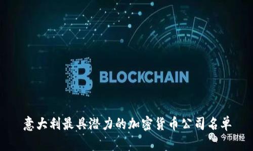 意大利最具潜力的加密货币公司名单