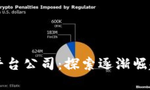 新加坡加密货币平台公司：探索逐渐崛起的数字货币生态