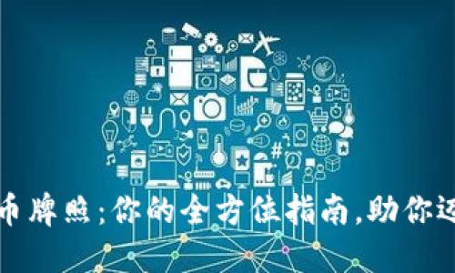 掌握加密货币牌照：你的全方位指南，助你迈向合规之路