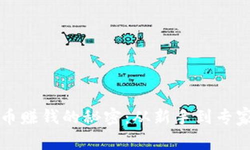 揭秘加密货币赚钱的秘密：从新手到专家的全面指南