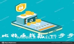 轻松下载苹果比特币钱包：一步步教你安全使用