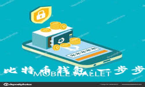 轻松下载苹果比特币钱包：一步步教你安全使用