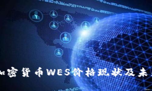 了解加密货币WES价格现状及未来走势