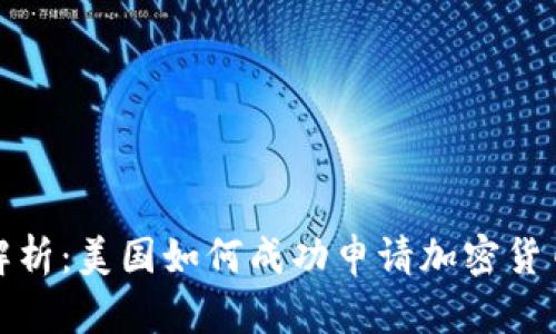 全面解析：美国如何成功申请加密货币专利