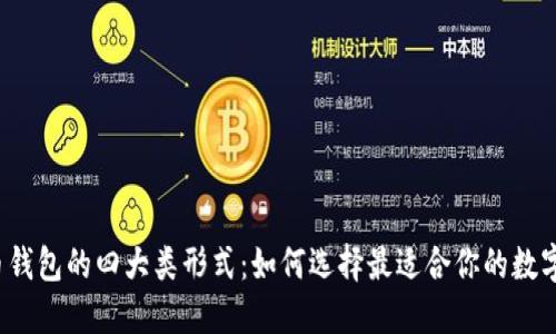 揭秘比特币钱包的四大类形式：如何选择最适合你的数字资产钱包？