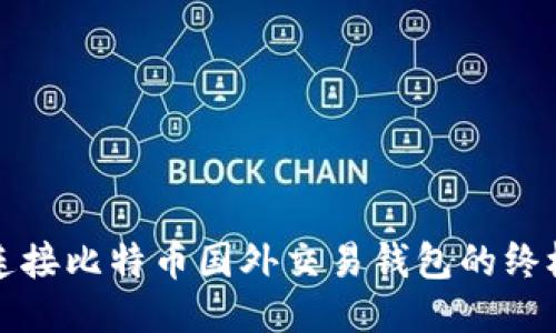 轻松连接比特币国外交易钱包的终极指南