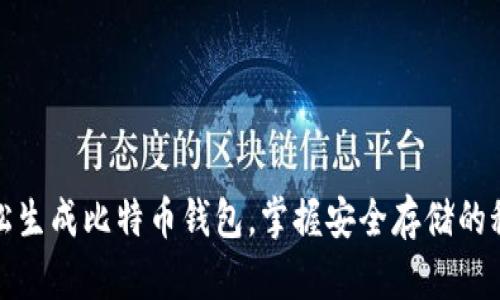 轻松生成比特币钱包，掌握安全存储的秘诀
