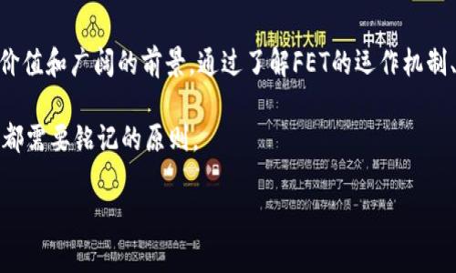 baioti解密FET：探索未来的加密货币之星/baioti  
FET, 加密货币, 去中心化, 区块链技术, 数字资产/guanjianci  

什么是FET？  
FET（Fetch.ai的代币）是一个基于区块链的加密货币，旨在实现智能合约和去中心化应用程序的高效交互。简单来说，FET是Fetch.ai网络中的基本货币，它帮助用户在一个自我运营的经济体中进行交易。你可能会问，为什么会有这么多加密货币？这就是因为，我们的世界正逐渐朝向数字化、智能化的发展方向，而FET正好起到了推动这一进程的作用。

FET的工作原理  
Fetch.ai的平台利用了自主代理技术，这意味着用户可以创建自己的软件代理，在区块链上彼此交互，不需要中介。想象一下，你的家居设备可以根据你设定的规则自行判断，是不是该开启暖气，或者根据市场价格而决定何时购买某些商品。这种自主性正是FET的核心所在。

每个代理都可以利用FET进行交易，这是实现智能合约和自动化决策的一部分。举个例子，你的智能冰箱会监测你食品的消耗情况，并能够自行下单购买所需的食材，所有的交易都是通过FET完成的，这样就能减少人为干预，提升效率。

FET的独特之处  
FET不仅仅是一种数字资产，更是一种推动去中心化经济的重要力量。与其他加密货币相比，FET有一些独特的优势。

首先，它是基于智能合约技术的，这使得所有的交易都能够在透明和安全的环境中进行。其次，FET网络的可扩展性和灵活性使得它能够承载大量的交易，而不会造成处理速度的降低。这对于一个日益增长的用户群体来说，是至关重要的。

另外，由于Fetch.ai强调自主代理的概念，用户可以更方便地参与到各种经济活动中。这种“无缝交互”的特性，让人们在体验上更加流畅，并且也降低了由于中介带来的交易成本。

投资FET的理由  
如果你正考虑投资FET，那么有几个理由值得你去认真思考。首先，FET背后的技术基础非常扎实，采用了先进的区块链技术和自主代理系统。这意味着它的用途广泛，具有实用性，这一点是非常吸引投资者的。

其次，FET所处的去中心化经济的趋势已经不可逆转。许多企业和个人正在寻找机会将他们的经济活动转向以区块链为基础的解决方案，而FET正好可以充当这个过程中不可或缺的一部分。

最后，考虑到FET的市场竞争力，它在数字资产市场中有着明显的优势。在未来，随着更多的人们开始理解区块链技术及其带来的好处，FET的需求可能会持续增长。

如何购买FET  
购买FET并不复杂。你可以在多家加密货币交易所上找到这个代币，比如Binance、Huobi等。首先，你需要创建一个账户，完成身份认证，然后充值法定货币或其他加密货币。接下来，只需选择购买FET的数量，完成交易即可。

另外，拥有一个安全的钱包也是非常重要的。你可以选择硬件钱包，也可以选择软件钱包，以确保你的FET代币安全存储。记住，安全性是你资产保护的首要任务。

未来展望  
关于FET的未来，市场上总是有很多讨论。作为一项新兴技术，FET有可能在未来改变我们实际操作的方式。想象一下，拥有自动化的智能代理能够处理事务时，我们会节省多少时间和精力。

此外，随着越来越多的企业意识到去中心化的利益，特别是在金融、供应链管理等行业，FET有潜力成为它们的主要工具之一。无论是在商业还是个人生活中，FET都有可能发挥重要作用。

结论  
总的来说，FET并不仅仅是一种加密货币，它是一种推动未来自主经济发展的力量。无论你是投资者、开发者还是只对技术感兴趣的人，FET都有其独特的价值和广阔的前景。通过了解FET的运作机制、优势和未来潜力，你也许会对投资和使用这一数字资产产生更大的兴趣。

在这个快速变化的领域，要时刻保持关注，不要错过任何一个投资机会。同时也别忘了，任何投资都伴随着风险，做好充分的调研和分析，是每一个投资者都需要铭记的原则。 

希望这篇文章能为你提供一个关于FET的全面视角，无论是在技术层面还是投资层面，都能给你带来启发。让我们一起期待FET在未来的发展吧！