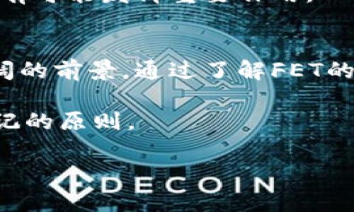 baioti解密FET：探索未来的加密货币之星/baioti  
FET, 加密货币, 去中心化, 区块链技术, 数字资产/guanjianci  

什么是FET？  
FET（Fetch.ai的代币）是一个基于区块链的加密货币，旨在实现智能合约和去中心化应用程序的高效交互。简单来说，FET是Fetch.ai网络中的基本货币，它帮助用户在一个自我运营的经济体中进行交易。你可能会问，为什么会有这么多加密货币？这就是因为，我们的世界正逐渐朝向数字化、智能化的发展方向，而FET正好起到了推动这一进程的作用。

FET的工作原理  
Fetch.ai的平台利用了自主代理技术，这意味着用户可以创建自己的软件代理，在区块链上彼此交互，不需要中介。想象一下，你的家居设备可以根据你设定的规则自行判断，是不是该开启暖气，或者根据市场价格而决定何时购买某些商品。这种自主性正是FET的核心所在。

每个代理都可以利用FET进行交易，这是实现智能合约和自动化决策的一部分。举个例子，你的智能冰箱会监测你食品的消耗情况，并能够自行下单购买所需的食材，所有的交易都是通过FET完成的，这样就能减少人为干预，提升效率。

FET的独特之处  
FET不仅仅是一种数字资产，更是一种推动去中心化经济的重要力量。与其他加密货币相比，FET有一些独特的优势。

首先，它是基于智能合约技术的，这使得所有的交易都能够在透明和安全的环境中进行。其次，FET网络的可扩展性和灵活性使得它能够承载大量的交易，而不会造成处理速度的降低。这对于一个日益增长的用户群体来说，是至关重要的。

另外，由于Fetch.ai强调自主代理的概念，用户可以更方便地参与到各种经济活动中。这种“无缝交互”的特性，让人们在体验上更加流畅，并且也降低了由于中介带来的交易成本。

投资FET的理由  
如果你正考虑投资FET，那么有几个理由值得你去认真思考。首先，FET背后的技术基础非常扎实，采用了先进的区块链技术和自主代理系统。这意味着它的用途广泛，具有实用性，这一点是非常吸引投资者的。

其次，FET所处的去中心化经济的趋势已经不可逆转。许多企业和个人正在寻找机会将他们的经济活动转向以区块链为基础的解决方案，而FET正好可以充当这个过程中不可或缺的一部分。

最后，考虑到FET的市场竞争力，它在数字资产市场中有着明显的优势。在未来，随着更多的人们开始理解区块链技术及其带来的好处，FET的需求可能会持续增长。

如何购买FET  
购买FET并不复杂。你可以在多家加密货币交易所上找到这个代币，比如Binance、Huobi等。首先，你需要创建一个账户，完成身份认证，然后充值法定货币或其他加密货币。接下来，只需选择购买FET的数量，完成交易即可。

另外，拥有一个安全的钱包也是非常重要的。你可以选择硬件钱包，也可以选择软件钱包，以确保你的FET代币安全存储。记住，安全性是你资产保护的首要任务。

未来展望  
关于FET的未来，市场上总是有很多讨论。作为一项新兴技术，FET有可能在未来改变我们实际操作的方式。想象一下，拥有自动化的智能代理能够处理事务时，我们会节省多少时间和精力。

此外，随着越来越多的企业意识到去中心化的利益，特别是在金融、供应链管理等行业，FET有潜力成为它们的主要工具之一。无论是在商业还是个人生活中，FET都有可能发挥重要作用。

结论  
总的来说，FET并不仅仅是一种加密货币，它是一种推动未来自主经济发展的力量。无论你是投资者、开发者还是只对技术感兴趣的人，FET都有其独特的价值和广阔的前景。通过了解FET的运作机制、优势和未来潜力，你也许会对投资和使用这一数字资产产生更大的兴趣。

在这个快速变化的领域，要时刻保持关注，不要错过任何一个投资机会。同时也别忘了，任何投资都伴随着风险，做好充分的调研和分析，是每一个投资者都需要铭记的原则。 

希望这篇文章能为你提供一个关于FET的全面视角，无论是在技术层面还是投资层面，都能给你带来启发。让我们一起期待FET在未来的发展吧！