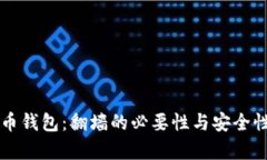 比特币钱包：翻墙的必要性与安全性分析