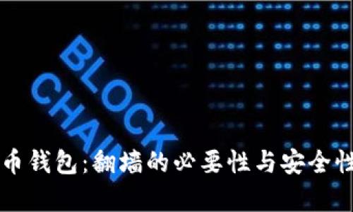 比特币钱包：翻墙的必要性与安全性分析