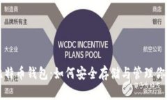 深入了解比特币钱包：如何安全存储与管理你的