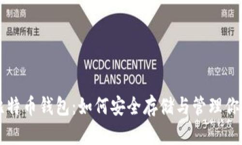 深入了解比特币钱包：如何安全存储与管理你的数字资产