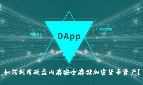 如何利用硬盘内存安全存储加密货币资产？