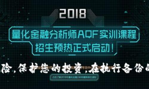 tiaoti如何高效拷贝比特币钱包同步数据以提升安全性/tiaoti
比特币, 钱包同步, 数据拷贝, 安全性, 区块链/guanjianci

引言：比特币钱包的核心
比特币，这个近年来频繁出现在头条新闻中的词汇，已然成为了一种投资者与科技爱好者心中无法忽视的存在。作为数字货币的先锋，比特币的出现不仅仅是一种货币的变革，更是一场技术与思想的革命。然而，在这一万亿美金的市场中，如何安全有效地管理自己的比特币钱包就显得尤其重要。今天，我们要聚焦的正是比特币钱包的同步数据拷贝方法，帮助您提高安全性、保证资金的安全。

比特币钱包的种类
首先，在我们探讨钱包同步之前，我们需要了解比特币钱包的种类。我们常见的比特币钱包大致可以分为以下几类：
ul
    listrong软件钱包：/strong这类钱包通常是手机或计算机上的应用程序。它们提供了一定的便捷性，但同时也存在被黑客攻击的风险。/li
    listrong硬件钱包：/strong硬件钱包是一种专门的设备，通常提供更好的安全性。它们将私钥离线存储，从而降低被攻击的几率。/li
    listrong纸钱包：/strong纸钱包其实就是将私钥和公钥物理打印出来，理论上做到最大程度的安全。然而一旦丢失或破损，将无法找回。/li
/ul

比特币钱包同步的必要性
无论您选择哪种钱包，保持钱包同步都是至关重要的。这不仅能确保您获得最新的交易信息，还能有助于更快地确认交易。比特币网络是一个去中心化的系统，交易需要在全球范围内的节点之间进行确认。每个节点都有一份完整的区块链数据，因此您的钱包需要定期同步，以确保数据的准确性。

当钱包没有更新时，您可能会遇到这样的问题：想要发送比特币时，发现您的余额显示不正确；或者在交易发生时，您没有得到实时的通知。这都可能导致您错过重要的投资机会，甚至造成资金损失。

数据拷贝的优势
在了解了同步的必要性之后，我们来聊聊数据拷贝的优势。将自己的钱包数据进行备份，也就是进行数据拷贝，是一项不可或缺的操作。备份可以是将钱包文件复制到其他设备中，或是上传到云存储服务。无论使用哪种方式，数据备份的好处都十分明显：
ul
    listrong防止数据丢失：/strong一旦您的设备损坏或丢失，备份可以确保您的资产不受影响。/li
    listrong多重保护：/strong如果您在不同的地方有备份，即使一个地方的数据出现问题，您还有其他的备份可以依赖。/li
    listrong降低风险：/strong即使黑客攻击您的设备，若您拥有备份，您可以尽快恢复钱包，降低可能损失的额度。/li
/ul

如何高效进行比特币钱包同步数据拷贝
接下来，我们将介绍具体的操作步骤。虽然每种钱包的界面和操作可能会有所不同，但大体流程是相似的：

h4步骤一：找到钱包数据目录/h4
首先，您需要找到存储钱包数据的目录。以下是一些常见钱包的数据存储路径：
ul
    li对于emBitcoin Core/em，钱包文件通常存储在：code~/.bitcoin//code(Linux和macOS) 或 codeC:\Users\YourUsername\AppData\Roaming\Bitcoin\/code(Windows)。/li
    li对于emElectrum/em，钱包文件一般在：code~/.electrum/wallets//code。 /li
/ul

h4步骤二：关闭钱包应用/h4
在您进行数据拷贝之前，请确保您已经关闭了钱包应用。这是为了避免在拷贝过程中发生数据冲突，导致拷贝的不完整或错误。

h4步骤三：拷贝钱包文件/h4
找到了钱包数据目录后，找到以code.dat/code（如codewallet.dat/code）结尾的文件，这就是您的钱包文件。如果是emElectrum/em，可能是codewallets/code文件夹中的相应文件。

将其复制到外部硬盘、U盘或云存储中，确保选择一个安全的位置。这一步至关重要，因为选择不当可能让您的数据暴露给潜在的攻击风险。

h4步骤四：验证备份是否成功/h4
备份完成后，一定要验证您的拷贝是完整的。可以尝试在不同的设备上导入备份，确保一切功能正常。这虽然有点多余，但一旦面对数据丢失，您会感谢自己多花的这点时间。

在拷贝过程中的注意事项
在进行比特币钱包数据拷贝的过程中，有几个要点需要提醒您：
ul
    listrong定期备份：/strong无论您的钱包使用频率如何，都要定期进行备份，最好每隔几个月就完成一次。/li
    listrong使用加密工具：/strong为了提高安全性，可以使用加密软件为备份文件加密，确保即使文件被他人获取，他们也无法访问您的资产。/li
    listrong安全存储：/strong避免将备份存储在容易被人肉搜索到的地方，例如将云存储设置为公开访问。/li
/ul

总 结
比特币作为一种新型的数字资产，其安全性始终是让人担忧的话题之一。在这场技术与金融交织的变革中，安全的管理钱包尤为重要。通过高效的数据拷贝与同步，可以大大降低风险，保护您的投资。在执行备份的每一步时，请保持耐心与细心，确保您在这条投资道路上行得安全、顺利。记住，充分的准备是成功的一半。今天就动手行动，给自己的比特币钱包做个全面的备份吧！