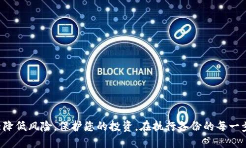 tiaoti如何高效拷贝比特币钱包同步数据以提升安全性/tiaoti
比特币, 钱包同步, 数据拷贝, 安全性, 区块链/guanjianci

引言：比特币钱包的核心
比特币，这个近年来频繁出现在头条新闻中的词汇，已然成为了一种投资者与科技爱好者心中无法忽视的存在。作为数字货币的先锋，比特币的出现不仅仅是一种货币的变革，更是一场技术与思想的革命。然而，在这一万亿美金的市场中，如何安全有效地管理自己的比特币钱包就显得尤其重要。今天，我们要聚焦的正是比特币钱包的同步数据拷贝方法，帮助您提高安全性、保证资金的安全。

比特币钱包的种类
首先，在我们探讨钱包同步之前，我们需要了解比特币钱包的种类。我们常见的比特币钱包大致可以分为以下几类：
ul
    listrong软件钱包：/strong这类钱包通常是手机或计算机上的应用程序。它们提供了一定的便捷性，但同时也存在被黑客攻击的风险。/li
    listrong硬件钱包：/strong硬件钱包是一种专门的设备，通常提供更好的安全性。它们将私钥离线存储，从而降低被攻击的几率。/li
    listrong纸钱包：/strong纸钱包其实就是将私钥和公钥物理打印出来，理论上做到最大程度的安全。然而一旦丢失或破损，将无法找回。/li
/ul

比特币钱包同步的必要性
无论您选择哪种钱包，保持钱包同步都是至关重要的。这不仅能确保您获得最新的交易信息，还能有助于更快地确认交易。比特币网络是一个去中心化的系统，交易需要在全球范围内的节点之间进行确认。每个节点都有一份完整的区块链数据，因此您的钱包需要定期同步，以确保数据的准确性。

当钱包没有更新时，您可能会遇到这样的问题：想要发送比特币时，发现您的余额显示不正确；或者在交易发生时，您没有得到实时的通知。这都可能导致您错过重要的投资机会，甚至造成资金损失。

数据拷贝的优势
在了解了同步的必要性之后，我们来聊聊数据拷贝的优势。将自己的钱包数据进行备份，也就是进行数据拷贝，是一项不可或缺的操作。备份可以是将钱包文件复制到其他设备中，或是上传到云存储服务。无论使用哪种方式，数据备份的好处都十分明显：
ul
    listrong防止数据丢失：/strong一旦您的设备损坏或丢失，备份可以确保您的资产不受影响。/li
    listrong多重保护：/strong如果您在不同的地方有备份，即使一个地方的数据出现问题，您还有其他的备份可以依赖。/li
    listrong降低风险：/strong即使黑客攻击您的设备，若您拥有备份，您可以尽快恢复钱包，降低可能损失的额度。/li
/ul

如何高效进行比特币钱包同步数据拷贝
接下来，我们将介绍具体的操作步骤。虽然每种钱包的界面和操作可能会有所不同，但大体流程是相似的：

h4步骤一：找到钱包数据目录/h4
首先，您需要找到存储钱包数据的目录。以下是一些常见钱包的数据存储路径：
ul
    li对于emBitcoin Core/em，钱包文件通常存储在：code~/.bitcoin//code(Linux和macOS) 或 codeC:\Users\YourUsername\AppData\Roaming\Bitcoin\/code(Windows)。/li
    li对于emElectrum/em，钱包文件一般在：code~/.electrum/wallets//code。 /li
/ul

h4步骤二：关闭钱包应用/h4
在您进行数据拷贝之前，请确保您已经关闭了钱包应用。这是为了避免在拷贝过程中发生数据冲突，导致拷贝的不完整或错误。

h4步骤三：拷贝钱包文件/h4
找到了钱包数据目录后，找到以code.dat/code（如codewallet.dat/code）结尾的文件，这就是您的钱包文件。如果是emElectrum/em，可能是codewallets/code文件夹中的相应文件。

将其复制到外部硬盘、U盘或云存储中，确保选择一个安全的位置。这一步至关重要，因为选择不当可能让您的数据暴露给潜在的攻击风险。

h4步骤四：验证备份是否成功/h4
备份完成后，一定要验证您的拷贝是完整的。可以尝试在不同的设备上导入备份，确保一切功能正常。这虽然有点多余，但一旦面对数据丢失，您会感谢自己多花的这点时间。

在拷贝过程中的注意事项
在进行比特币钱包数据拷贝的过程中，有几个要点需要提醒您：
ul
    listrong定期备份：/strong无论您的钱包使用频率如何，都要定期进行备份，最好每隔几个月就完成一次。/li
    listrong使用加密工具：/strong为了提高安全性，可以使用加密软件为备份文件加密，确保即使文件被他人获取，他们也无法访问您的资产。/li
    listrong安全存储：/strong避免将备份存储在容易被人肉搜索到的地方，例如将云存储设置为公开访问。/li
/ul

总 结
比特币作为一种新型的数字资产，其安全性始终是让人担忧的话题之一。在这场技术与金融交织的变革中，安全的管理钱包尤为重要。通过高效的数据拷贝与同步，可以大大降低风险，保护您的投资。在执行备份的每一步时，请保持耐心与细心，确保您在这条投资道路上行得安全、顺利。记住，充分的准备是成功的一半。今天就动手行动，给自己的比特币钱包做个全面的备份吧！