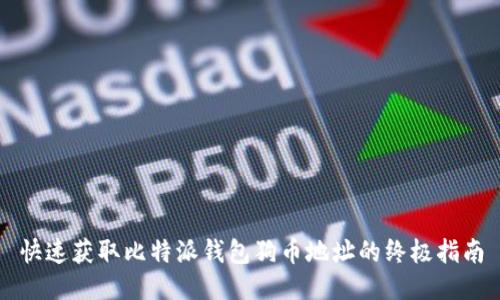 快速获取比特派钱包狗币地址的终极指南