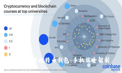 轻松注册比特币钱包：手机端全解析