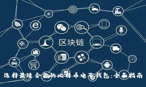 选择最适合你的比特币电子钱包：全面指南