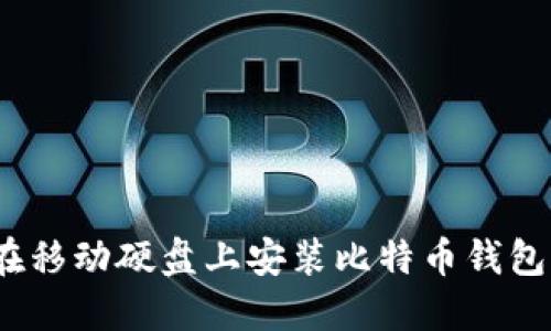 轻松掌握：在移动硬盘上安装比特币钱包的完美指南