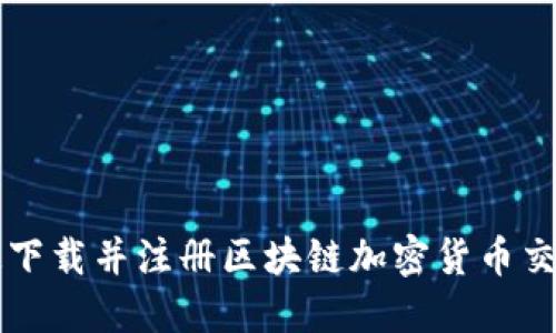 如何快速下载并注册区块链加密货币交易所应用