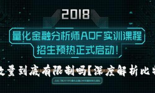 比特币钱包的数量到底有限制吗？深度解析比特币钱包的奥秘