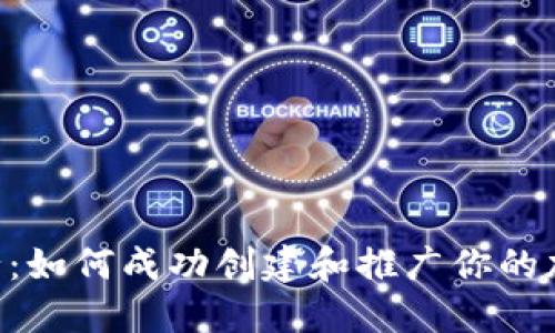ICO发行：如何成功创建和推广你的加密货币