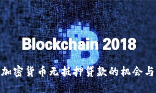 探索加密货币无抵押贷款的机会与风险