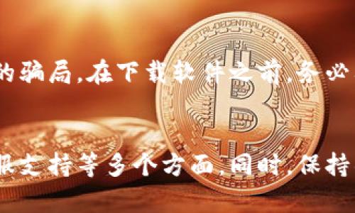 jiaoti绝对安心：如何选择靠谱的比特币钱包软件/jiaoti  
比特币钱包, 加密货币, 钱包安全, 虚拟货币, 区块链技术/guanjianci

什么是比特币钱包？
说到比特币，很多人第一反应就是那种神秘、波动巨大的数字货币。在这其中，比特币钱包的存在就如同你的银行账户或现金包，它是存储和管理比特币不可或缺的一部分。简单来说，比特币钱包是用来保存和管理你的比特币的工具，不论它是软件形式、硬件形式还是纸质形式。

比特币钱包的种类
比特币钱包大体可以分为几种类型，主要包括热钱包和冷钱包。热钱包就是那些连接到互联网的钱包，操作方便，适合频繁交易。而冷钱包则是完全离线的，可以大幅度降低被黑客攻击的风险，适合长期保存资产。

选择比特币钱包时需要注意什么？
说到选择比特币钱包，很多人可能会感到迷茫，尤其是在市场上，琳琅满目的钱包软件让人眼花缭乱。这里有几个要点，可以帮助你做出明智的选择。

1. 安全性是第一位的
安全性是比特币钱包选择中最重要的考虑因素之一。许多用户因为没有重视安全，导致资产被盗。选择钱包时，查看其安全功能，比如两步验证、私钥控制、和多重签名等。而且，选择那些已经获得良好口碑和好的用户评价的软件，总是比较稳妥的选择。

2. 用户界面与使用体验
虽然功能强大很重要，但如果钱包的用户界面过于复杂，反而会让用户感到困惑。所以一个易于使用的界面会让你在使用时更加顺畅。此外，是否可以通过手机或其他设备访问这个钱包，也是选择时需要关注的要素之一。

3. 支持的加密货币种类
如果你除了比特币之外，还持有其他加密货币，那么选择一个支持多种数字资产的钱包软件就显得十分必要。有些钱包只支持比特币，而有些则可以支持包括以太坊、莱特币等在内的多种虚拟货币。这会极大地方便你的管理。

4. 提供的功能与服务
某些比特币钱包提供附加功能，比如内置的交易所、质押功能、以及交易记录分析等。这些附加服务能够大大提升你的使用体验，让你方便地管理资产。

5. 社区和客服支持
在使用比特币钱包的过程中，问题在所难免，因此良好的客户服务非常重要。选择一个有活跃社区的钱包软件，可以让你在遇到问题时更快地找到解决办法。同时，及时的客服支持也能为用户提供不可或缺的帮助。

常见的比特币钱包软件
在众多钱包软件中，有一些比较知名且受欢迎的选择，例如：
ul
    listrongCoinbase/strong：用户友好且支持多种加密货币，是入门用户的理想之选。/li
    listrongExodus/strong：除了良好的用户界面外，Exodus支持多种加密货币，功能多样。/li
    listrongLedger Nano S/strong：一款被广泛推荐的硬件钱包，安全性极高，适合长期持有资产。/li
    listrongTrust Wallet/strong：支持多种去中心化金融服务，用户口碑不错。/li
/ul

比特币钱包中的骗局
在选择钱包的过程中，用户也要警惕一些假冒软件或骗局。有些假比特币钱包可能包装精美、功能强大，但实际上却是一个设局的骗局。在下载软件之前，务必要仔细查看其官方网站、用户评价和社交媒体上的相关讨论。通常一些社区反馈和专业评论能很大程度上帮助你避免陷入骗局。

总结
选择一个好的比特币钱包软件无疑是一项重要决策。确保在比较时关注安全性、用户体验、支持的加密货币种类、附加功能及客服支持等多个方面。同时，保持警惕，以免被假冒钱包所迷惑。在了解清楚各类钱包的性质后，结合自身需求做出选择，才能更好地管理和保护你的数字资产。